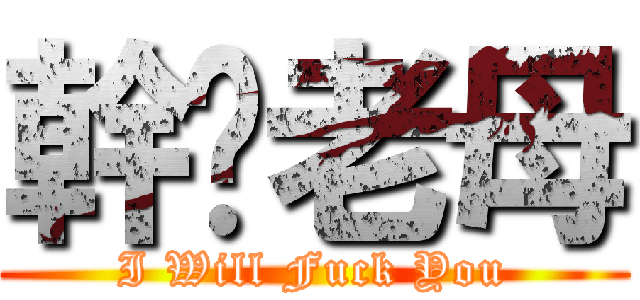 幹掜老母 (I Will Fuck You)