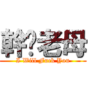 幹掜老母 (I Will Fuck You)