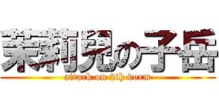 茉莉兒の子岳 (attack on 2th dorm)