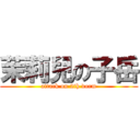 茉莉兒の子岳 (attack on 2th dorm)