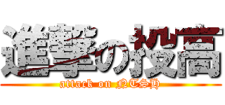 進撃の投高 (attack on NTSH)