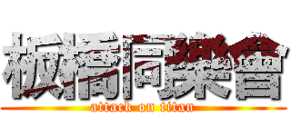 板橋同樂會 (attack on titan)