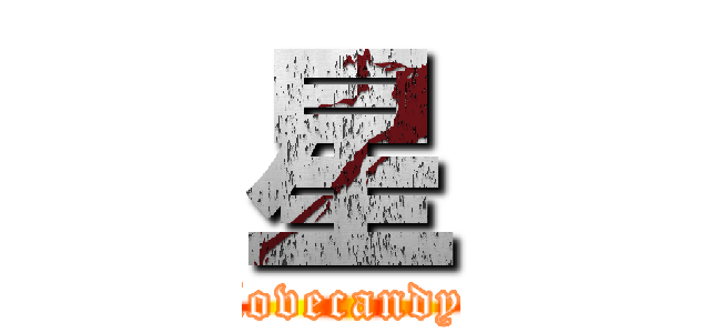星 (lovecandy)