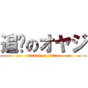 追擊のオヤジ (attack on titan)