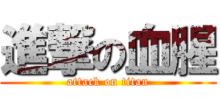 進撃の血腥 (attack on titan)