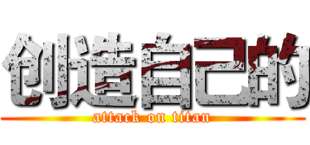 创造自己的 (attack on titan)