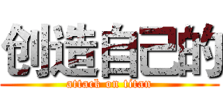 创造自己的 (attack on titan)