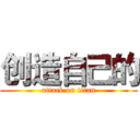 创造自己的 (attack on titan)