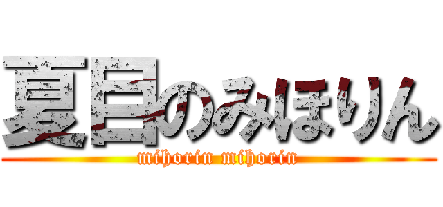 夏目のみほりん (mihorin mihorin)