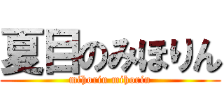 夏目のみほりん (mihorin mihorin)
