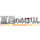 夏目のみほりん (mihorin mihorin)