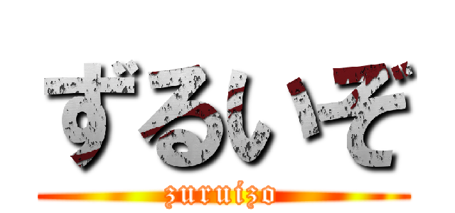 ずるいぞ (zuruizo)