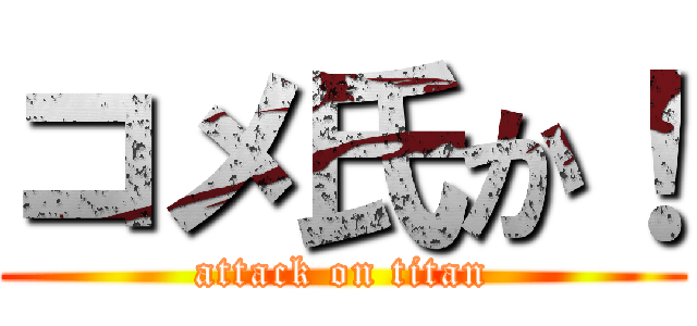 コメ氏か！ (attack on titan)