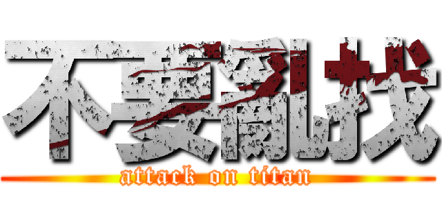 不要亂找 (attack on titan)