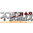 不要亂找 (attack on titan)
