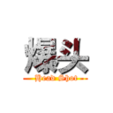 爆头 ( Head Shot)