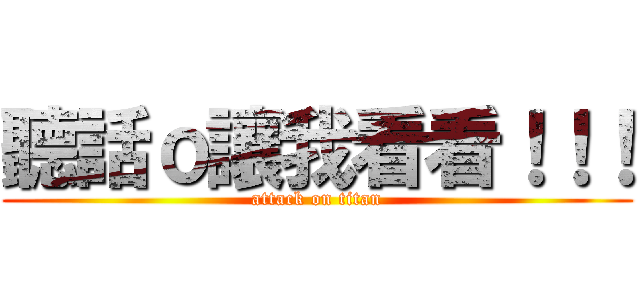 聽話ｏ讓我看看！！！ (attack on titan)