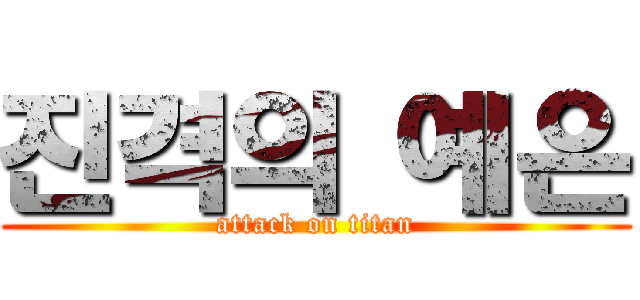진격의 예은 (attack on titan)