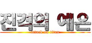 진격의 예은 (attack on titan)
