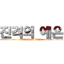 진격의 예은 (attack on titan)