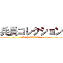 兵長コレクション (Levicolletion by)