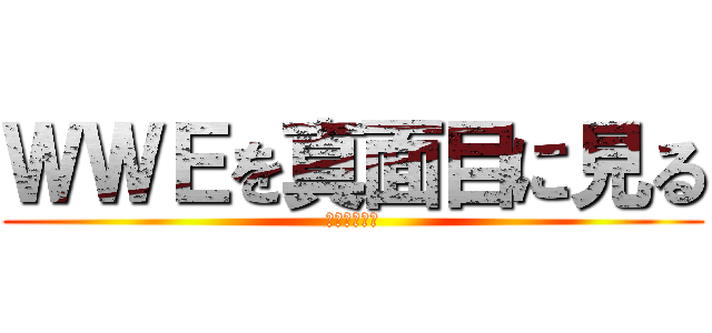 ＷＷＥを真面目に見る (ぷおたの殿堂)