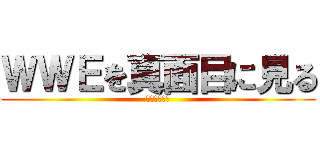 ＷＷＥを真面目に見る (ぷおたの殿堂)