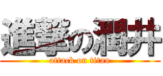 進撃の潤井 (attack on titan)