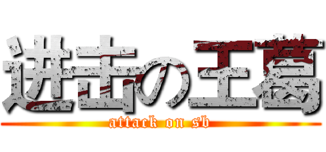 进击の王葛 (attack on sb)