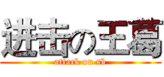 进击の王葛 (attack on sb)