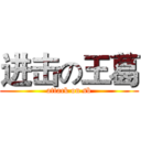 进击の王葛 (attack on sb)