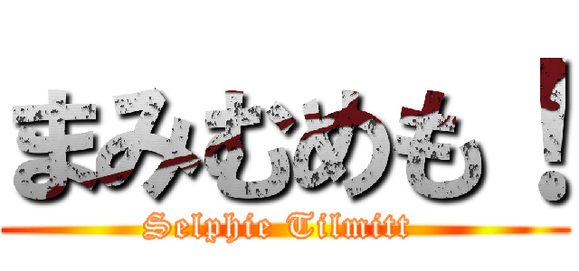 まみむめも！ (Selphie Tilmitt )