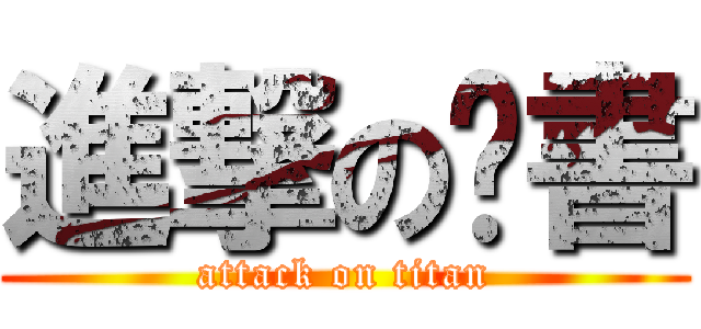 進撃の黃書 (attack on titan)