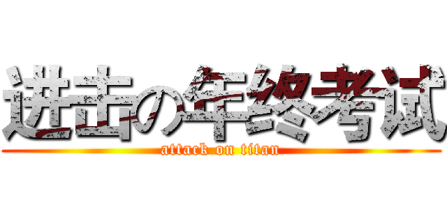 进击の年终考试 (attack on titan)