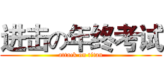 进击の年终考试 (attack on titan)