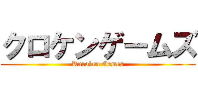 クロケンゲームズ (Kuroken Games)