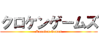 クロケンゲームズ (Kuroken Games)