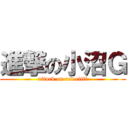 進撃の小沼Ｇ (attack on red cliff)