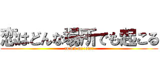 恋はどんな場所でも起こる (attack on titan)