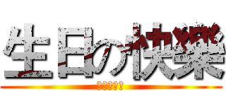 生日の快樂 (生日變忌日)