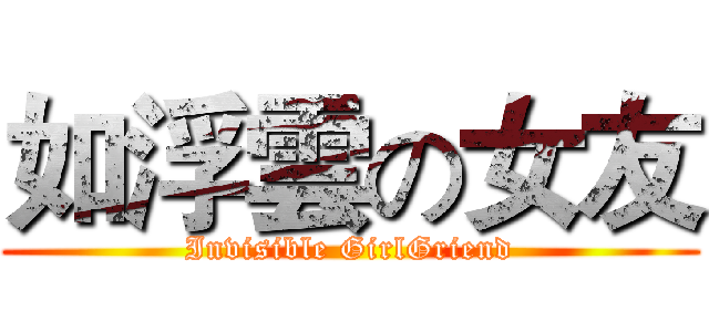 如浮雲の女友 (Invisible GirlGriend)