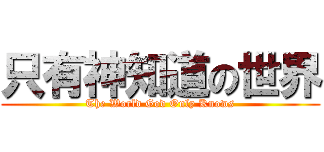 只有神知道の世界 (The World God Only Knows)