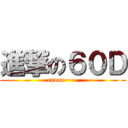 進撃の６０Ｄ (canon~~~)