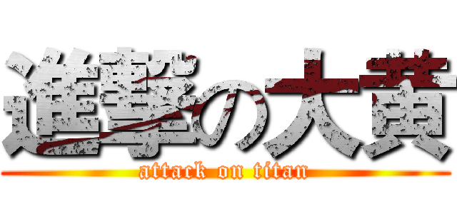 進撃の大黄 (attack on titan)