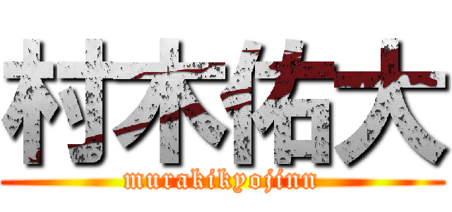 村木佑大 (murakikyojinn)