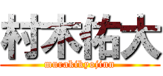 村木佑大 (murakikyojinn)