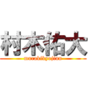 村木佑大 (murakikyojinn)