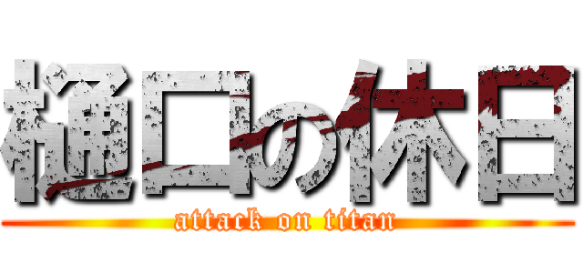 樋口の休日 (attack on titan)