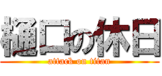 樋口の休日 (attack on titan)