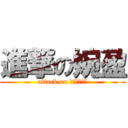 進撃の婉盈 (attack on ??????)